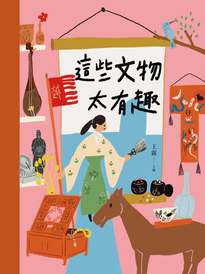 cover image of 這些文物太有趣